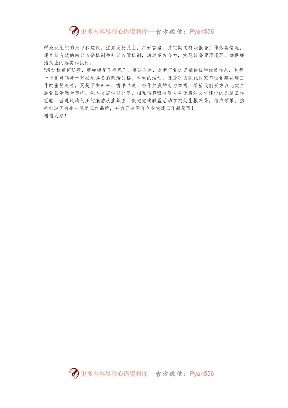 国企党建联盟反腐倡廉主题党日活动经验交流材料.docx_第2页