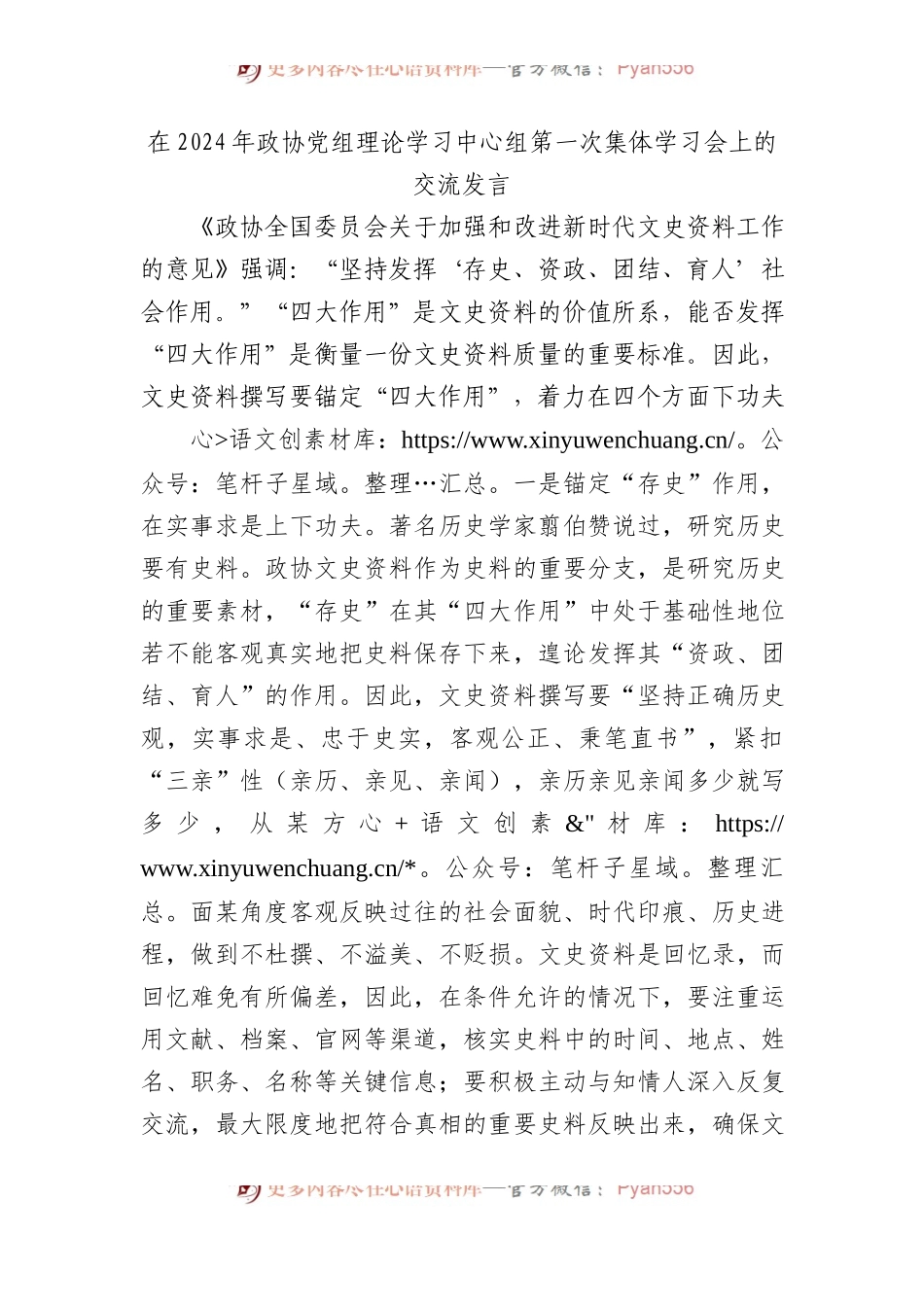 在2024年政协党组理论学习中心组第一次集体学习会上的交流发言.docx_第1页