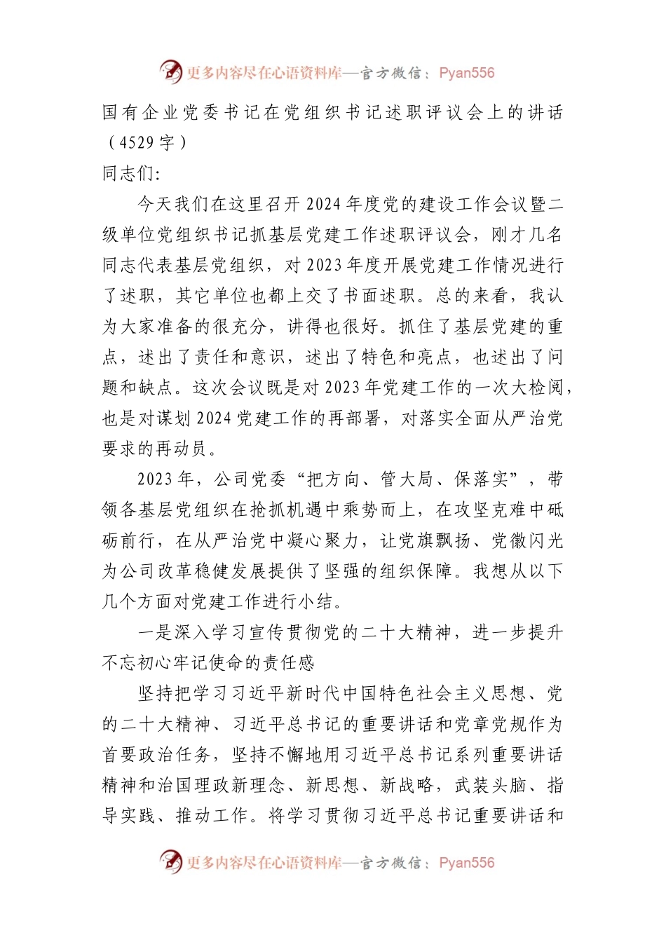 国企党委书记在党组织书记述职评议会上的讲话.docx_第1页