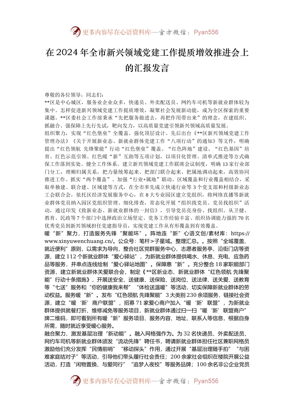 在2024年全市新兴领域党建工作提质增效推进会上的汇报发言.docx_第1页