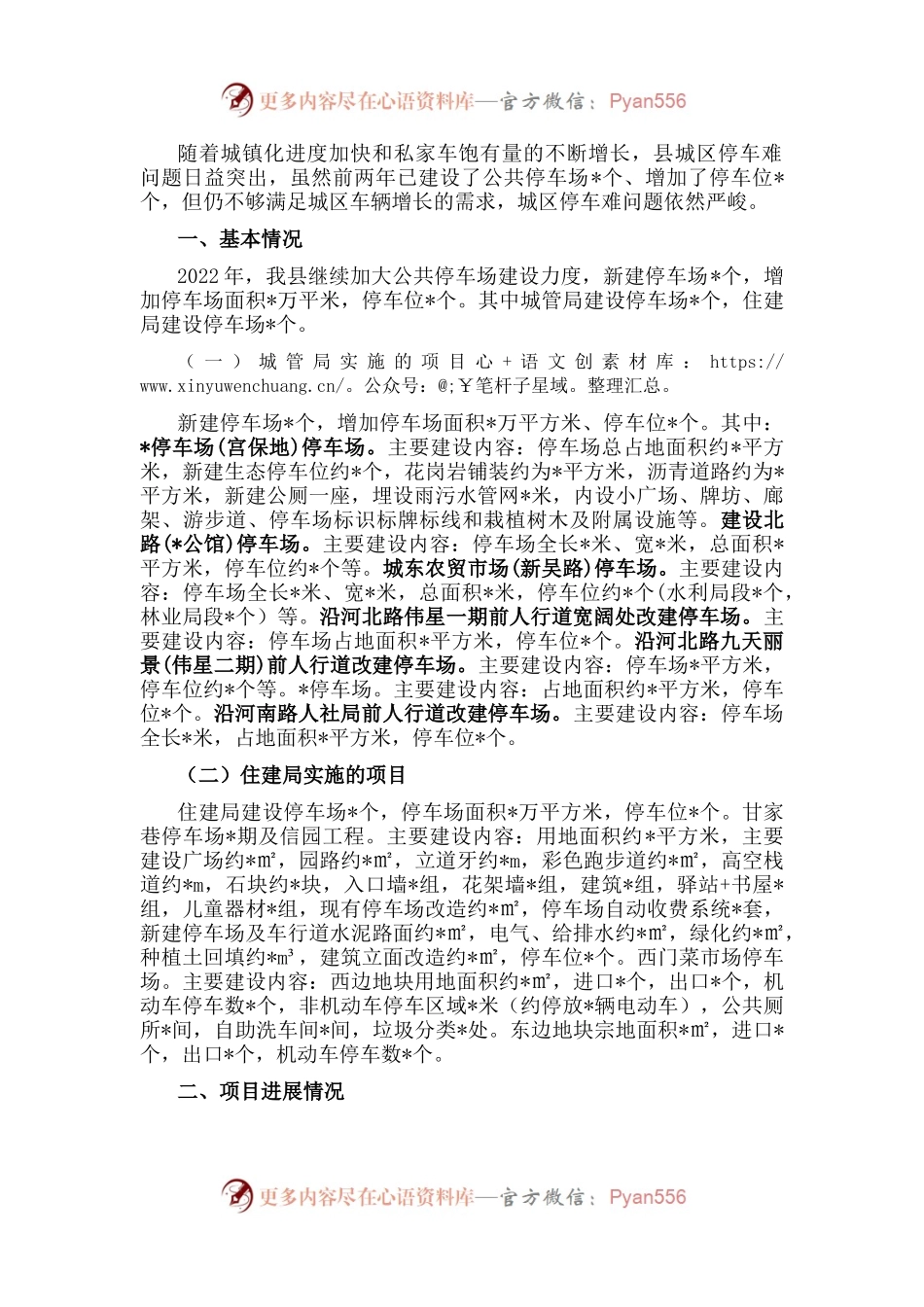 县城区停车场建设项目情况汇报.docx_第1页