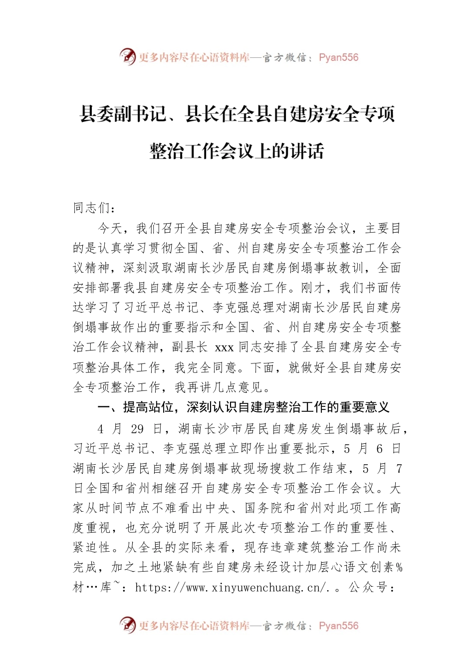 县委副书记、县长在全县自建房安全专项整治工作会议上的讲话.docx_第1页