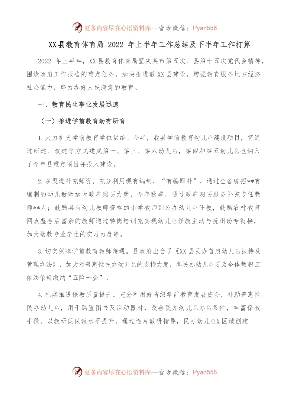 县教育体育局2022年上半年工作总结及下半年工作打算.docx_第1页