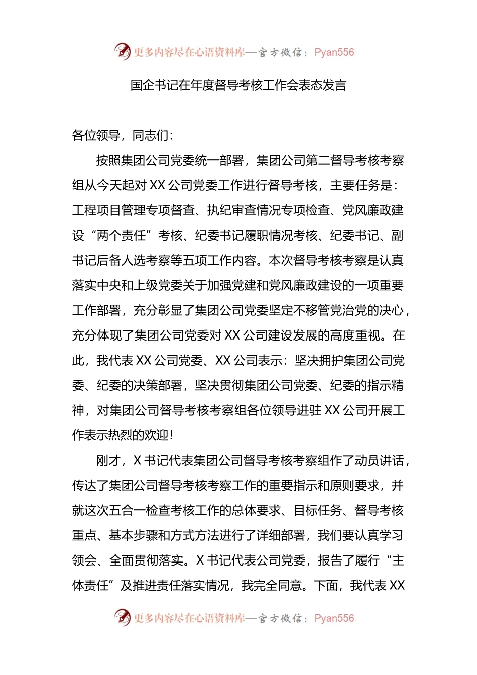 国企书记在年度督导考核工作会表态发言.docx_第1页