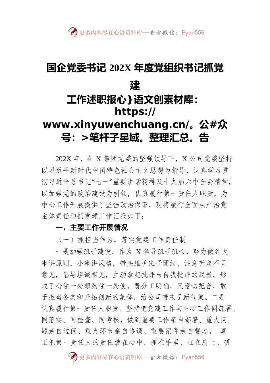 国企党委书记202X年度党组织书记抓党建工作述职报告.docx_第1页