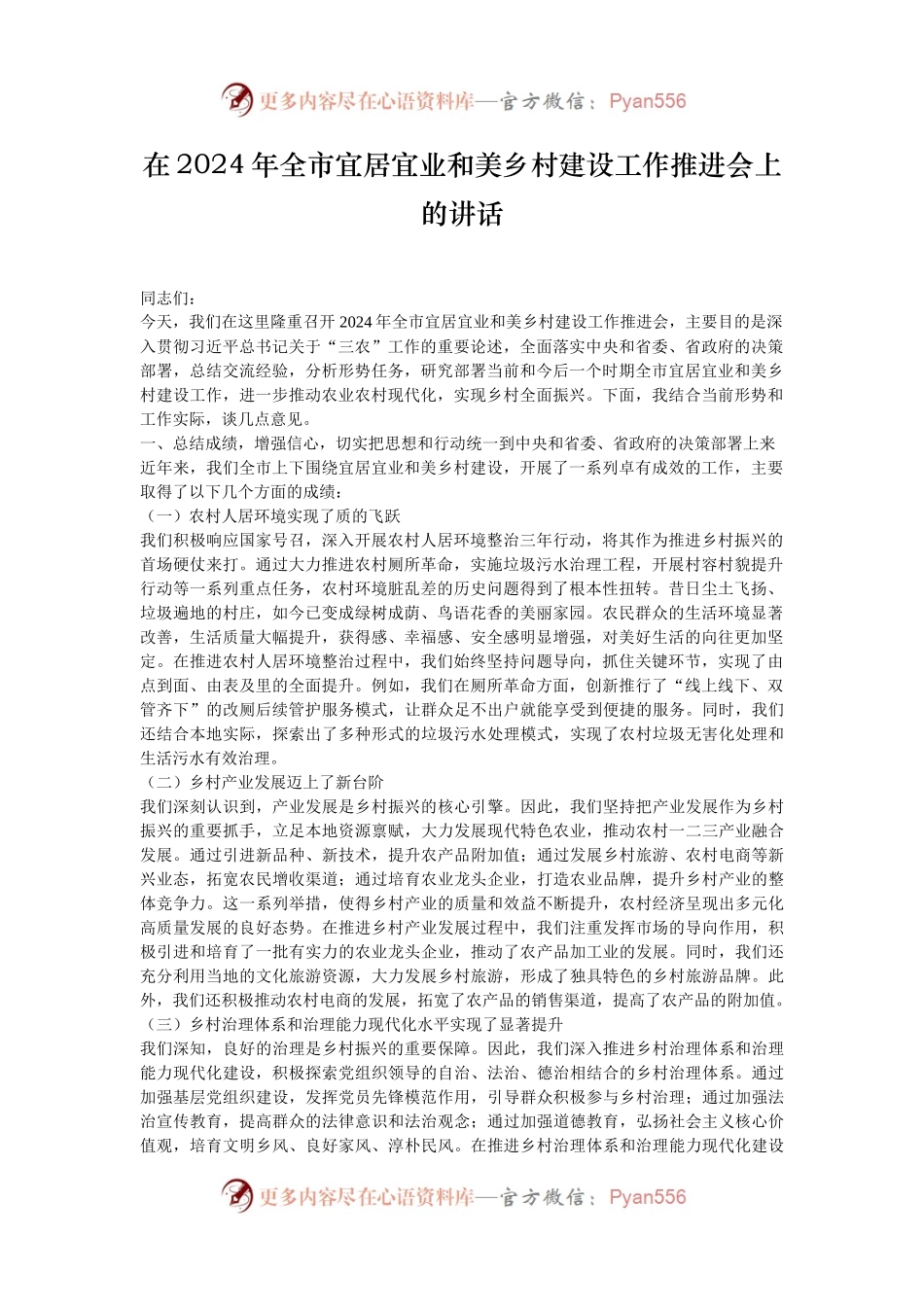 在2024年全市宜居宜业和美乡村建设工作推进会上的讲话.docx_第1页