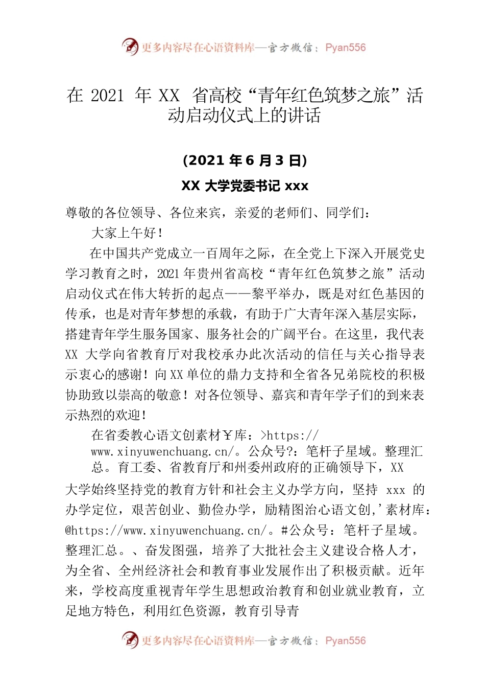 在2021年XX省高校“青年红色筑梦之旅”活动启动仪式上的讲话.docx_第1页