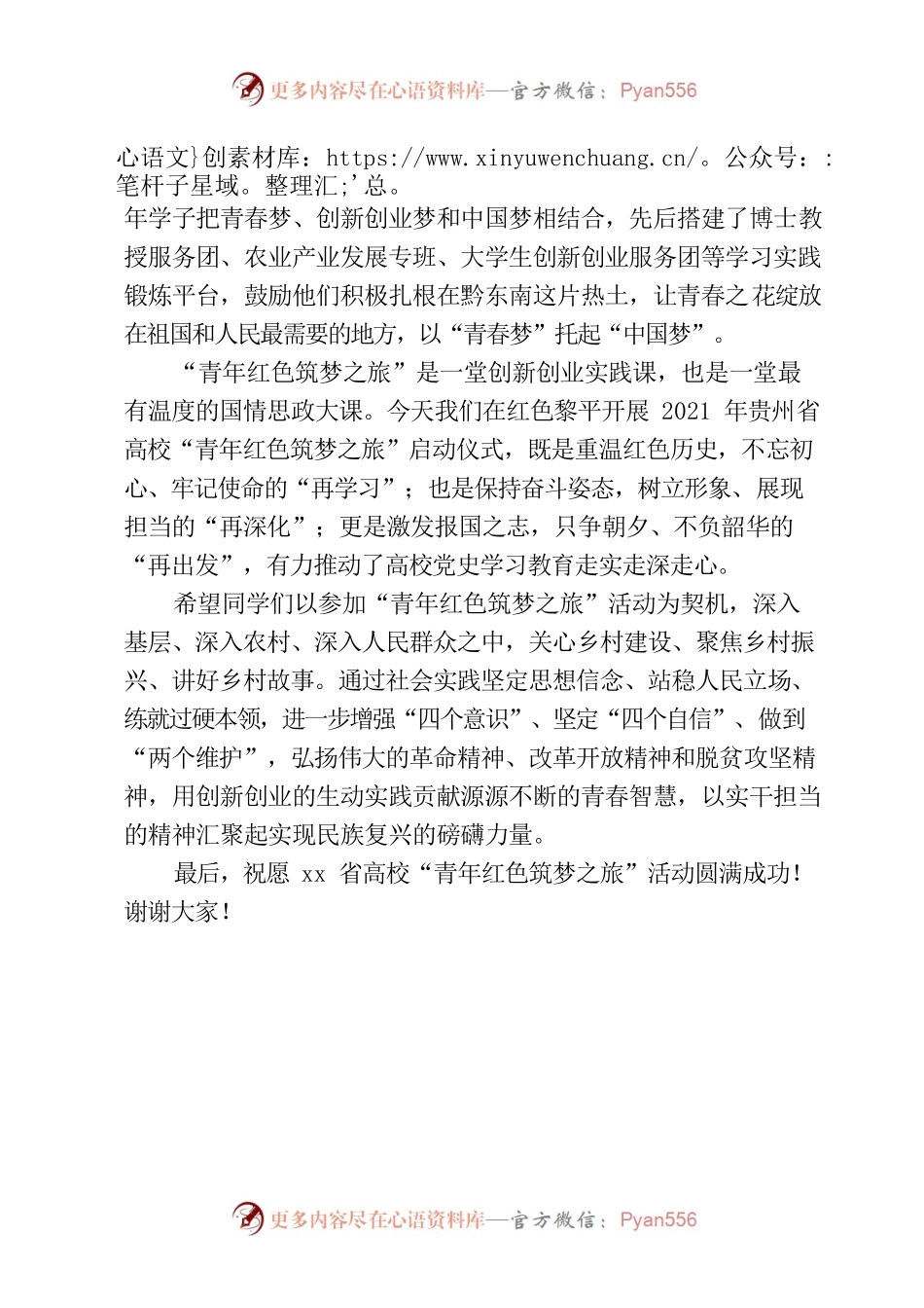 在2021年XX省高校“青年红色筑梦之旅”活动启动仪式上的讲话.docx_第2页
