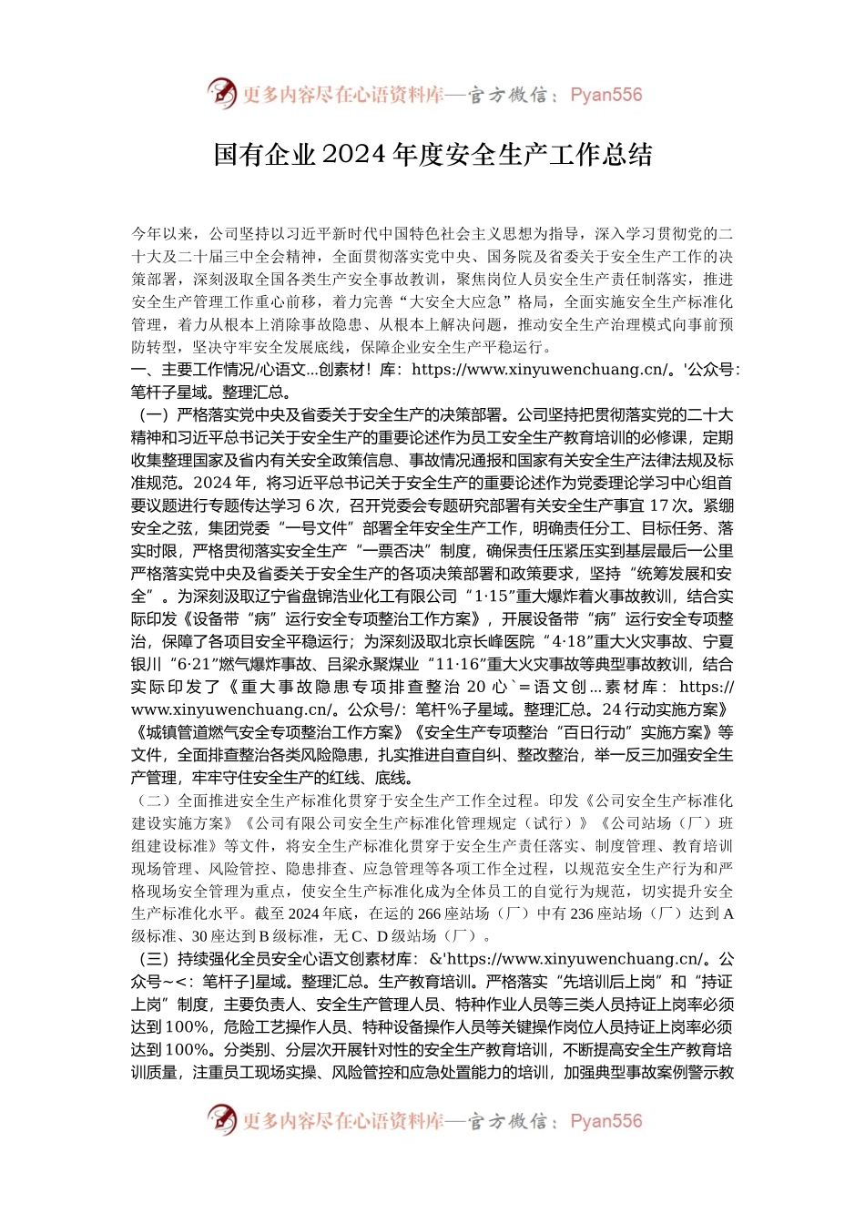 国有企业2024年度安全生产工作总结.docx_第1页
