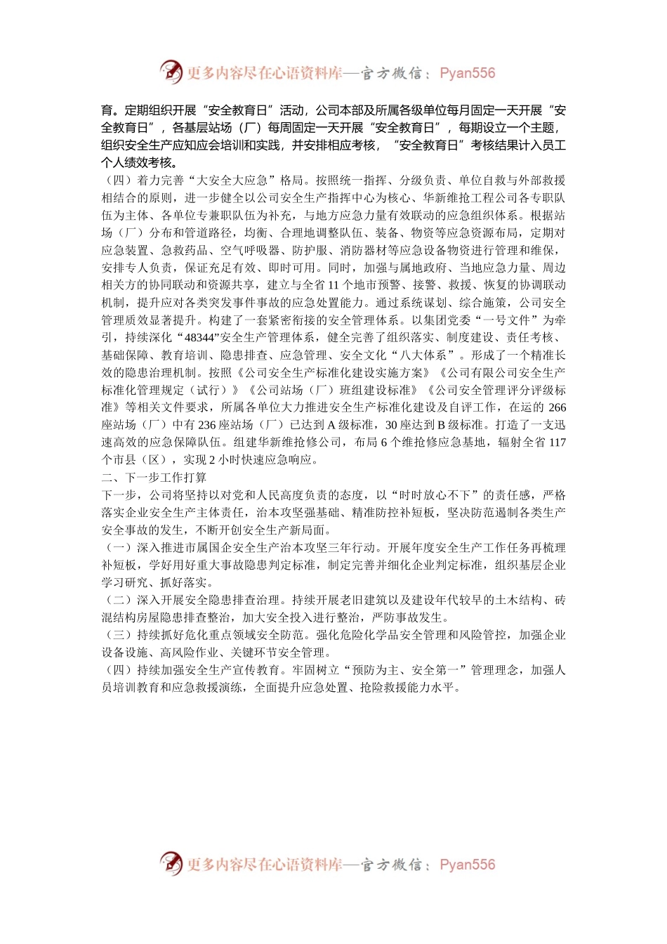 国有企业2024年度安全生产工作总结.docx_第2页