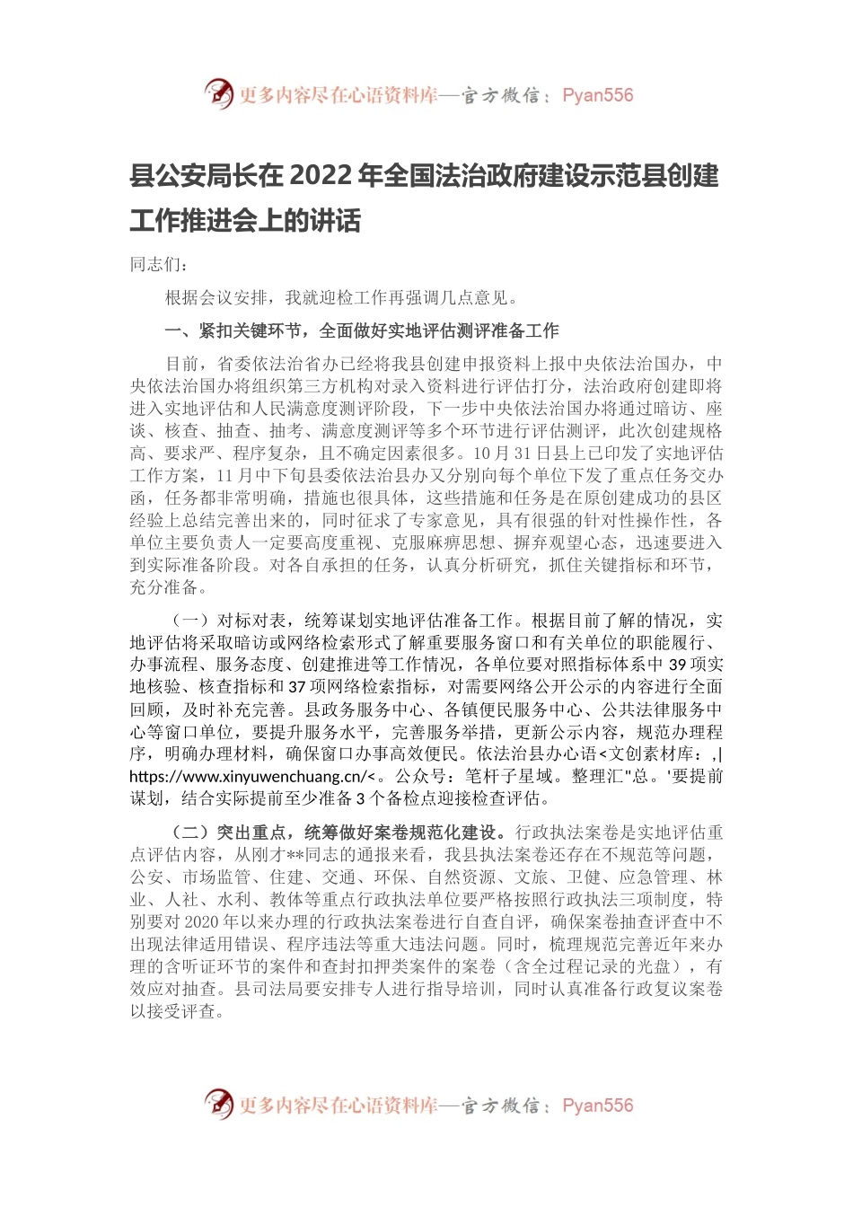 县公安局长在2022年全国法治政府建设示范县创建工作推进会上的讲话.docx_第1页