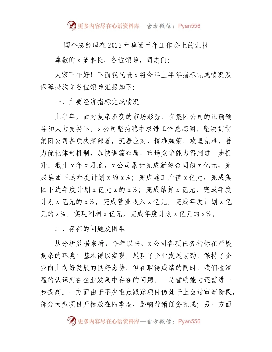国企公司总经理在2023年半年工作会上的汇报.docx_第1页