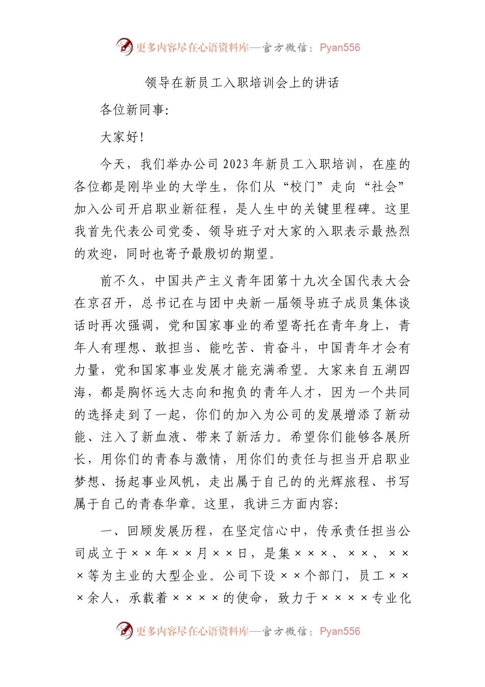 国企领导在新员工入职培训会上的讲话.docx_第1页