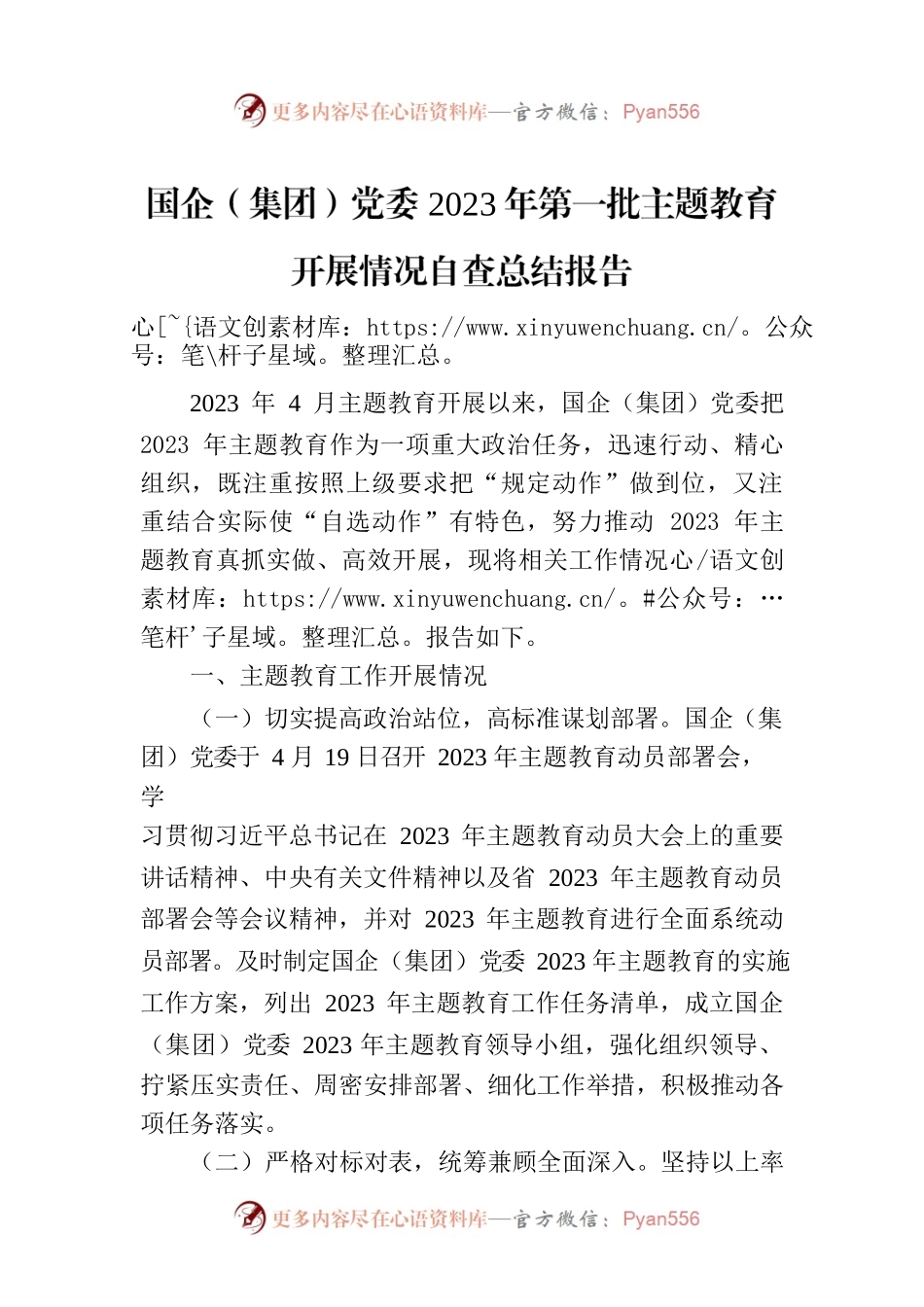 国企（集团）党委2023年第一批主题教育开展情况自查总结报告.docx_第1页