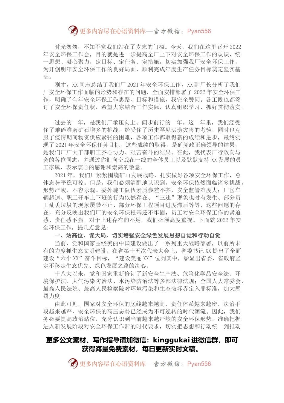 在2022年安全环保工作会上的讲话.docx_第1页