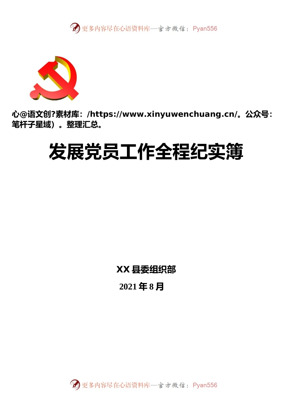 发展党员工作全程纪实簿(2022年3月).docx_第1页