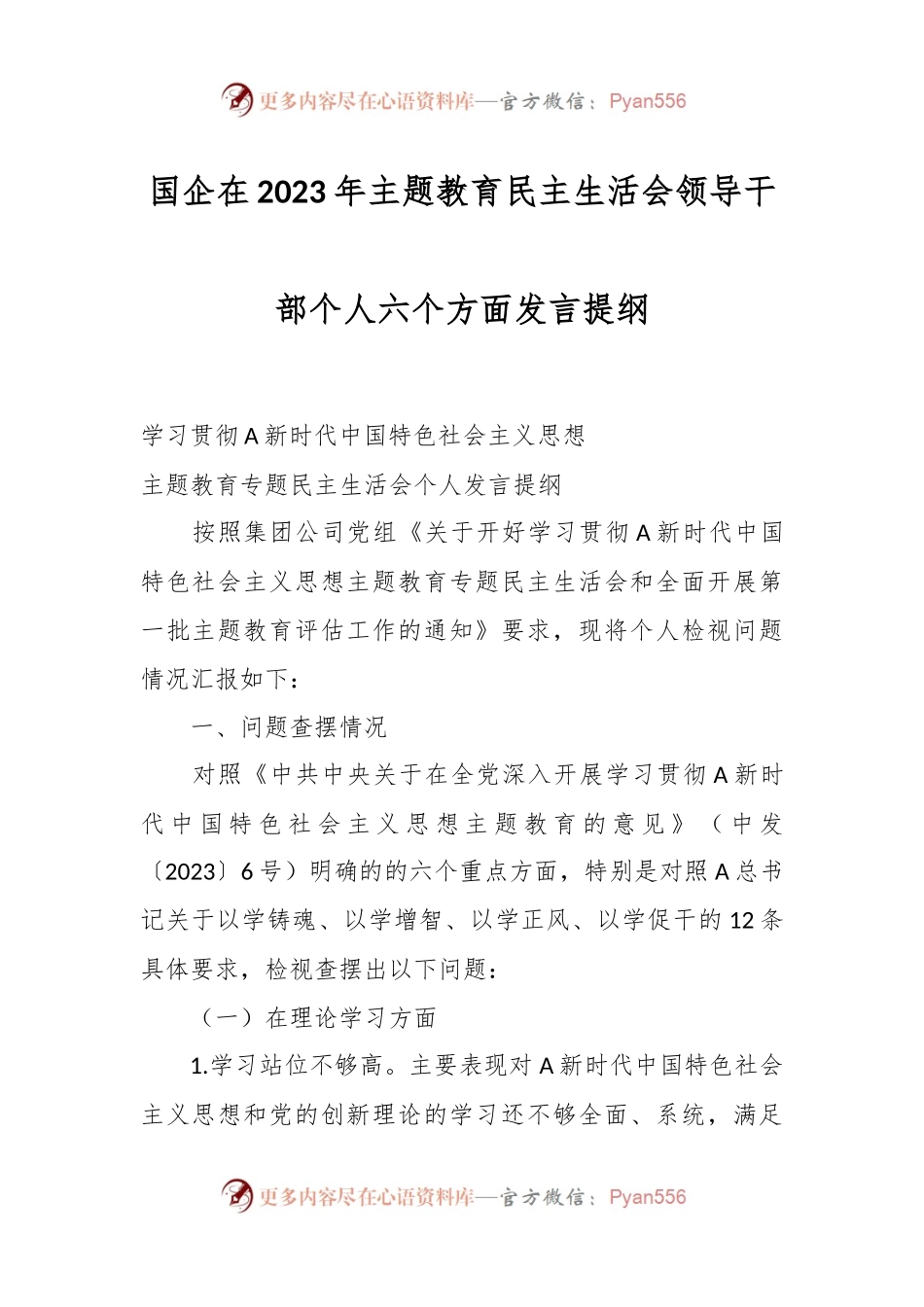 国企在2023年主题教育民主生活会领导干部个人六个方面发言提纲.docx_第1页
