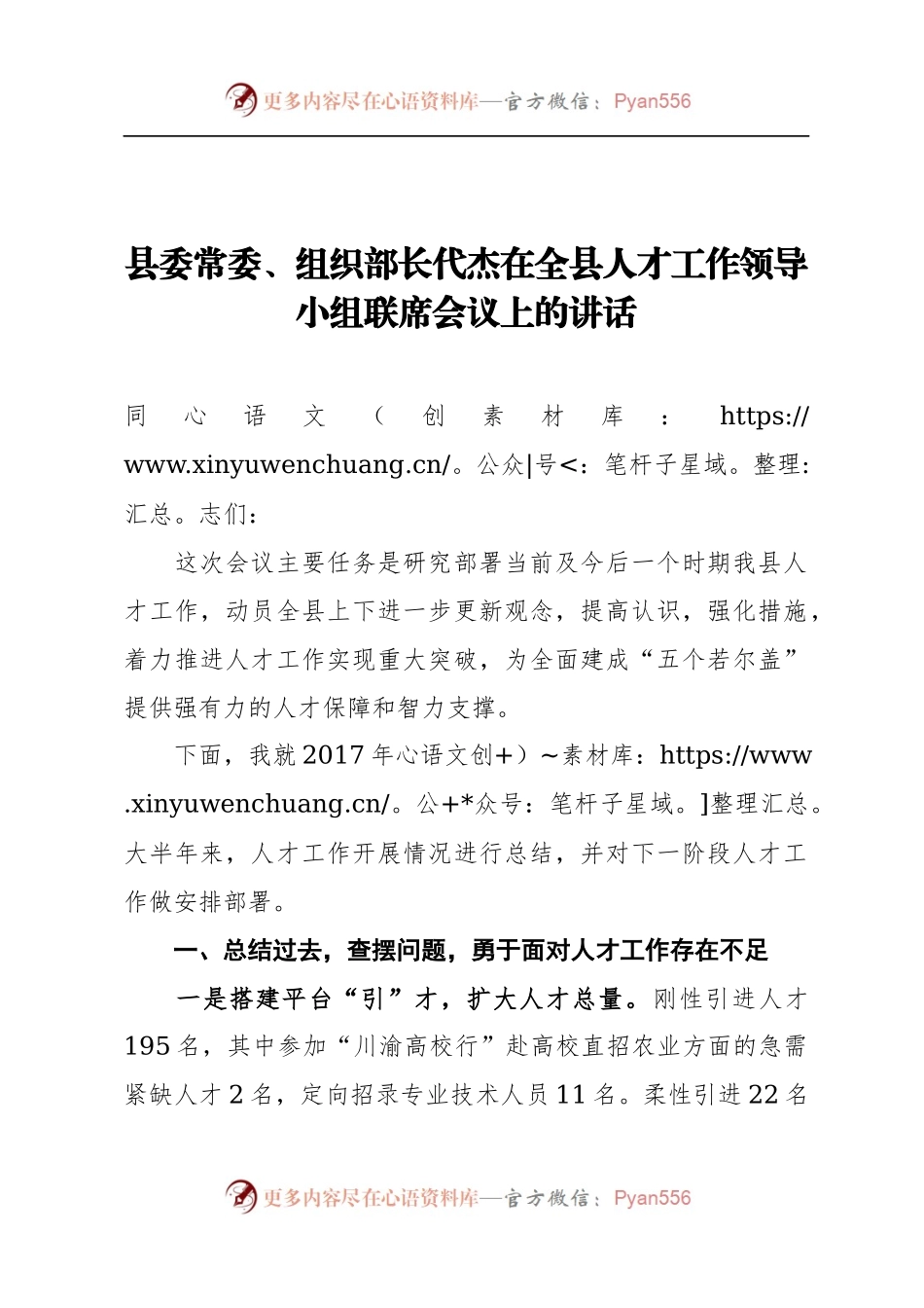 县委常委、组织部长代杰：在全县人才工作领导小组联席会议上的讲话530429.docx_第1页
