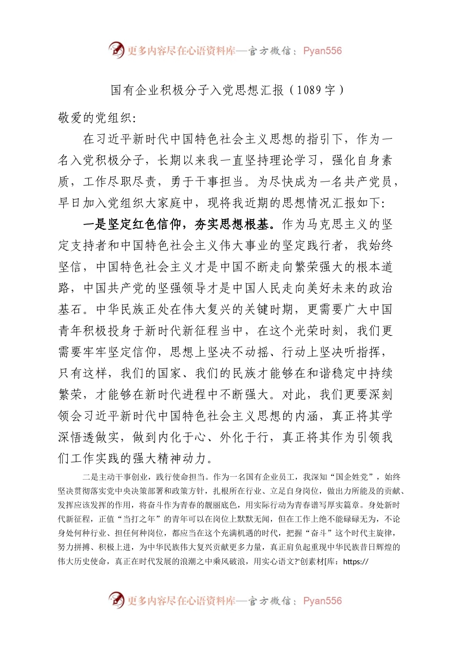 国企积极分子入党思想汇报.docx_第1页