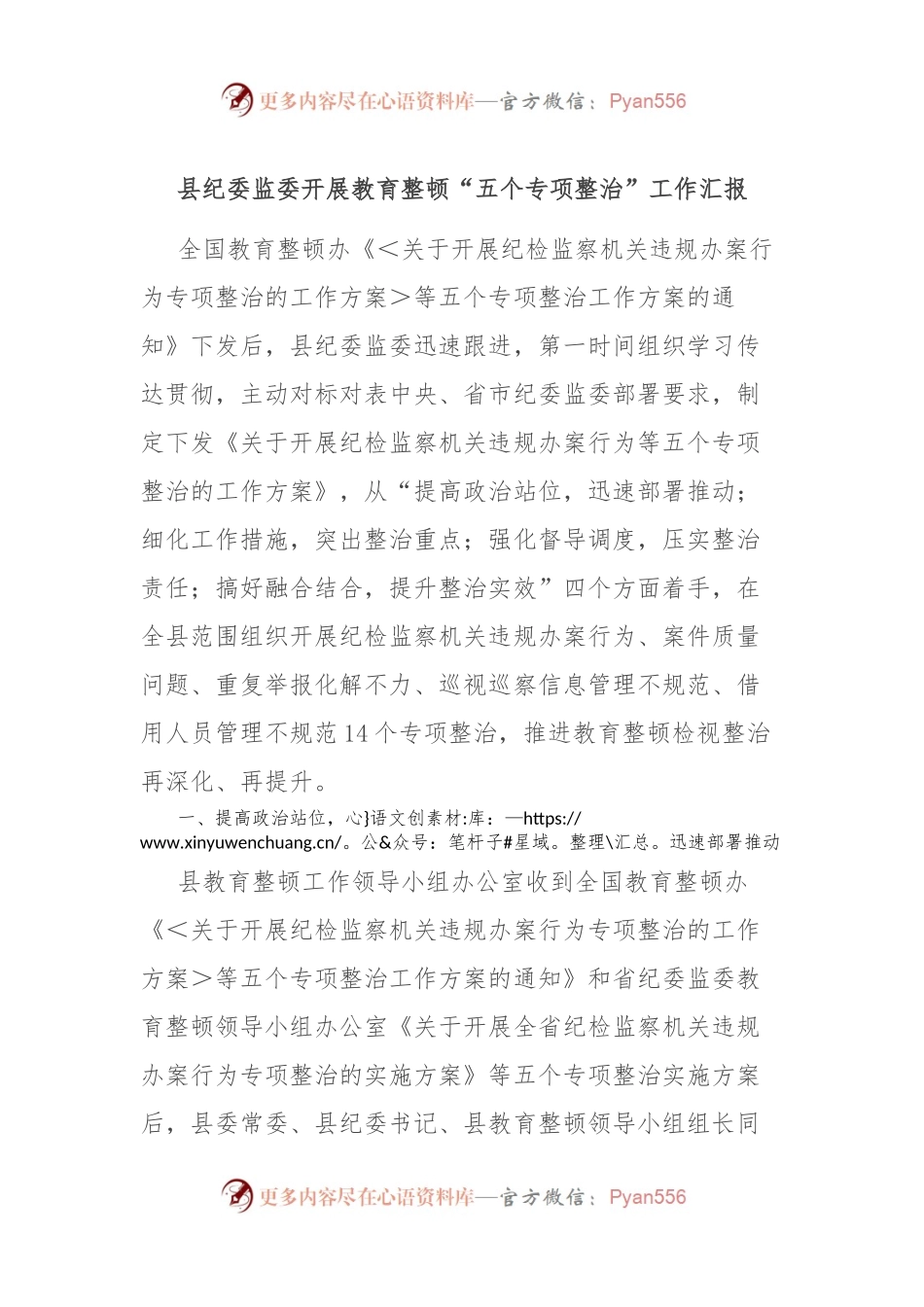县纪委监委开展教育整顿“五个专项整治”工作汇报.docx_第1页