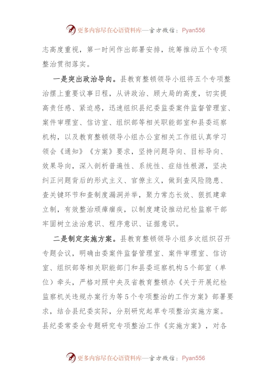 县纪委监委开展教育整顿“五个专项整治”工作汇报.docx_第2页