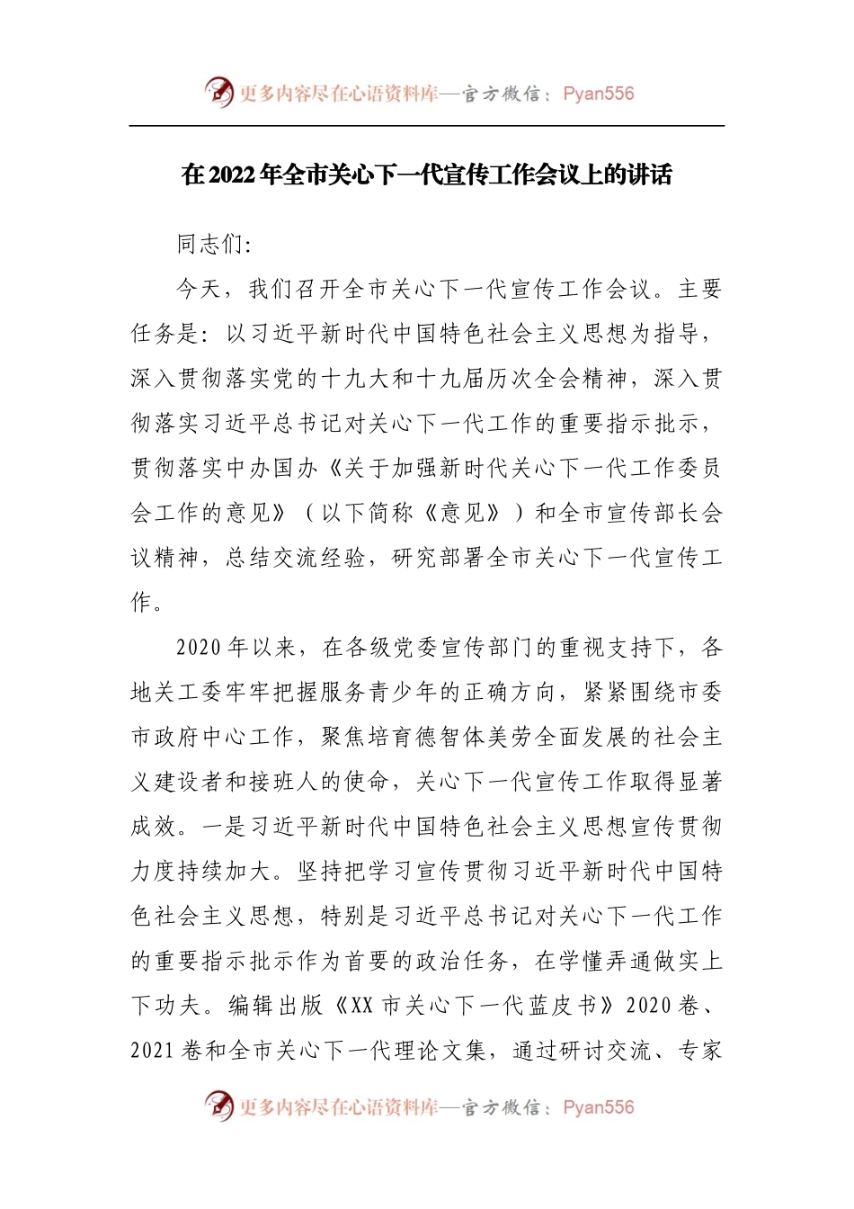 在2022年全市关心下一代宣传工作会议上的讲话[2].docx_第1页