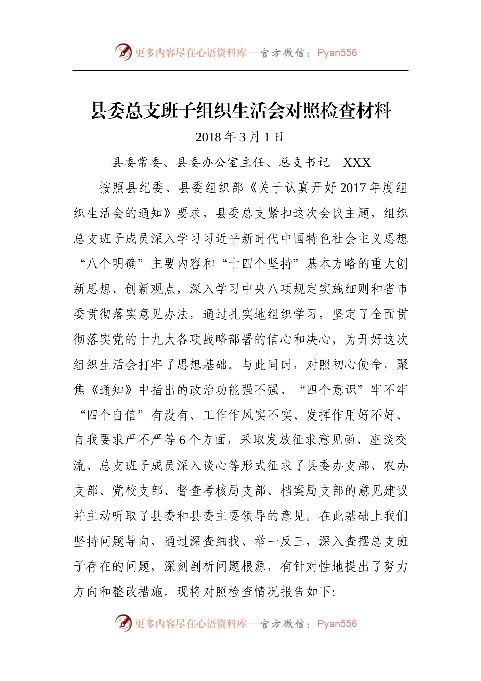 县委总支班子组织生活会对照检查材料.docx_第1页