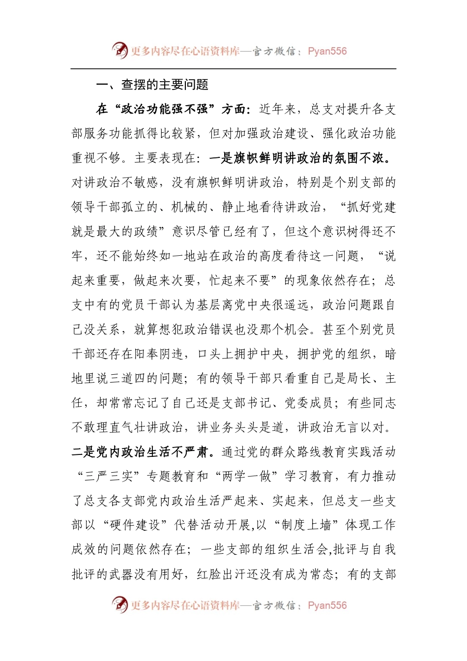 县委总支班子组织生活会对照检查材料.docx_第2页