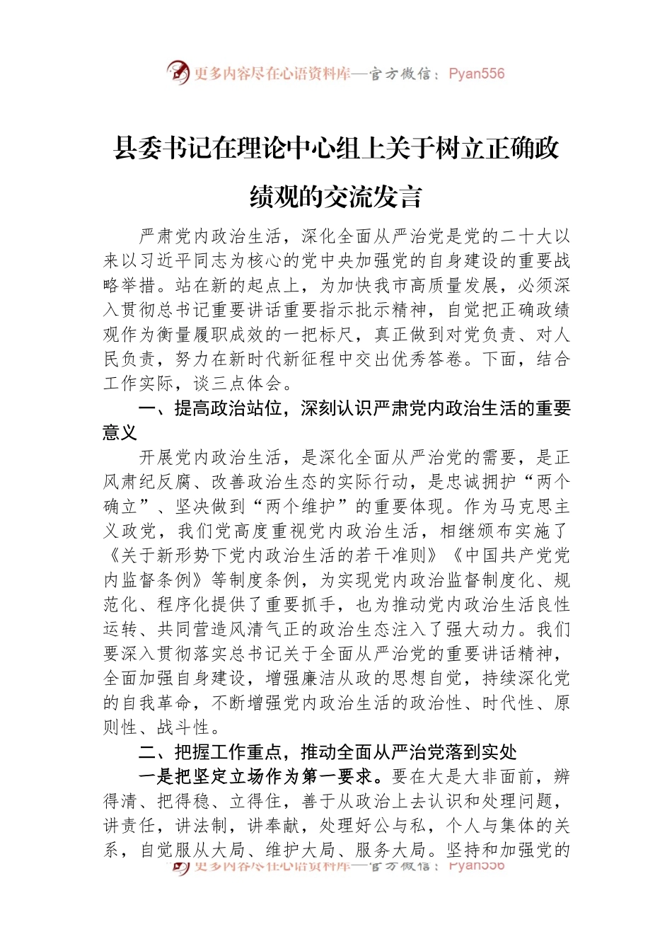 县委书记在理论中心组上关于树立正确政绩观的交流发言稿.docx_第1页