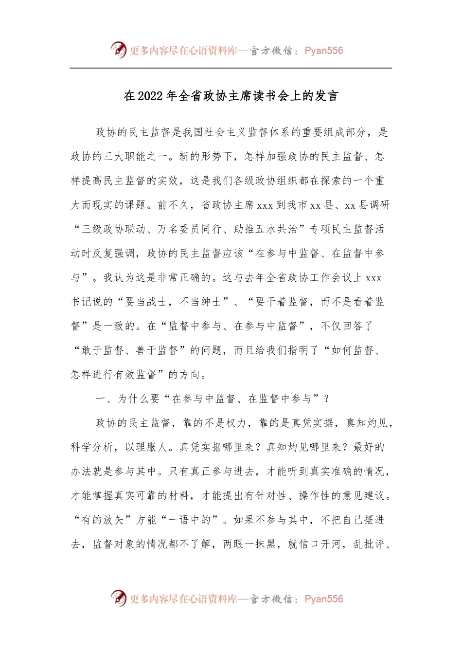 在2022年全省政协主席读书会上的发言.docx_第1页