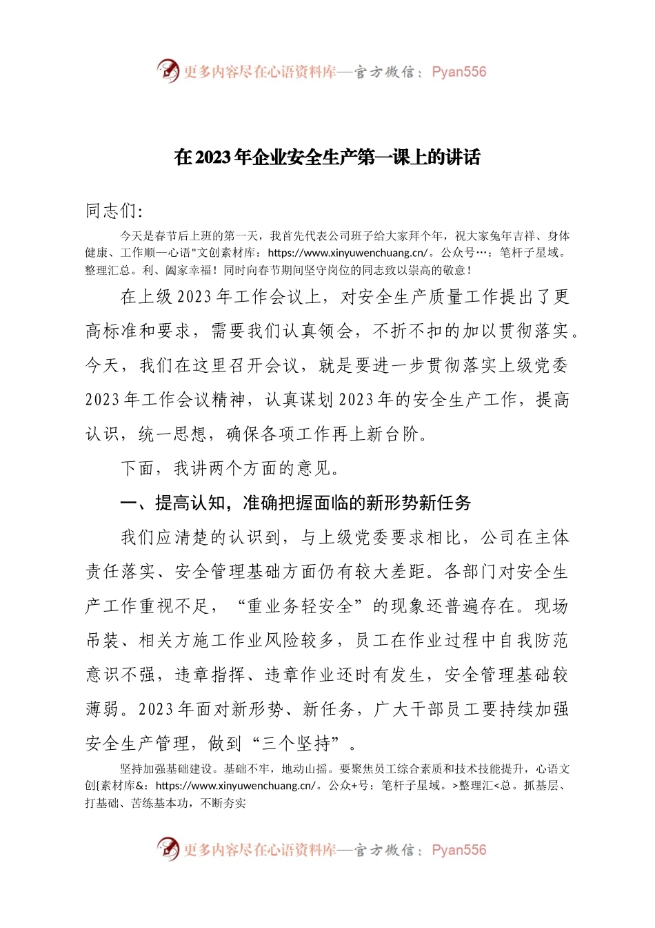 在2023年企业安全生产第一课上的讲话(1).docx_第1页