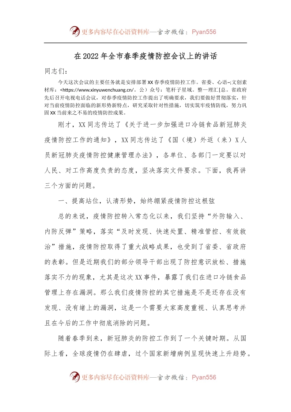 在2022年全市春季疫情防控会议上的讲话.docx_第1页