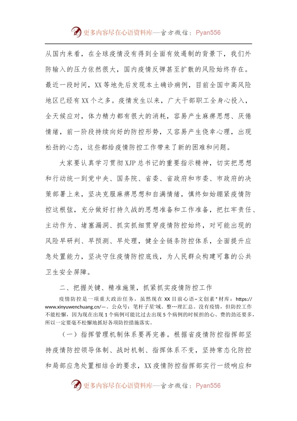 在2022年全市春季疫情防控会议上的讲话.docx_第2页