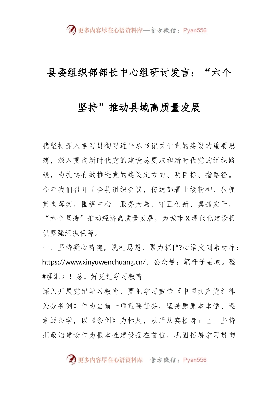 县委组织部部长中心组研讨发言：“六个坚持”推动县域高质量发展.docx_第1页