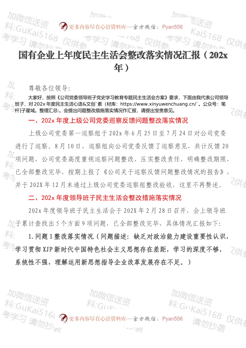 国有企业上年度民主生活会整改落实情况汇报（20xx年）.docx_第1页