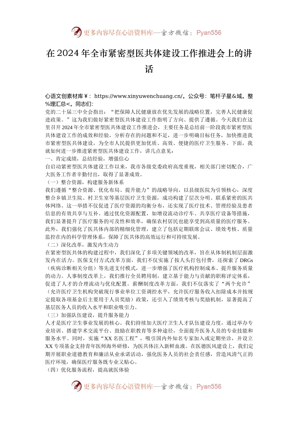 在2024年全市紧密型医共体建设工作推进会上的讲话.docx_第1页