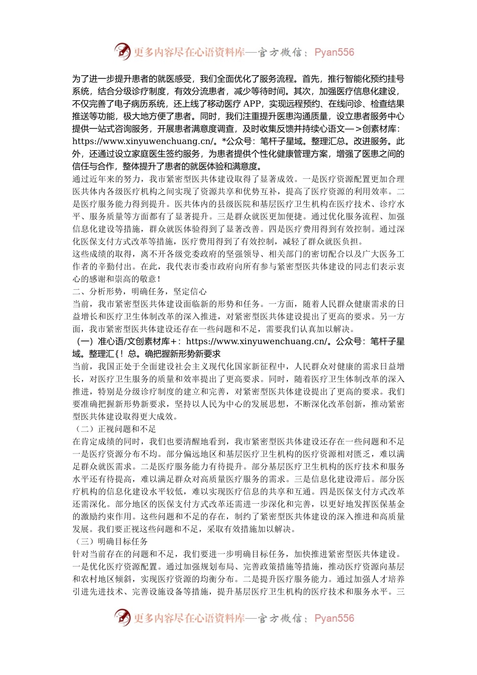 在2024年全市紧密型医共体建设工作推进会上的讲话.docx_第2页