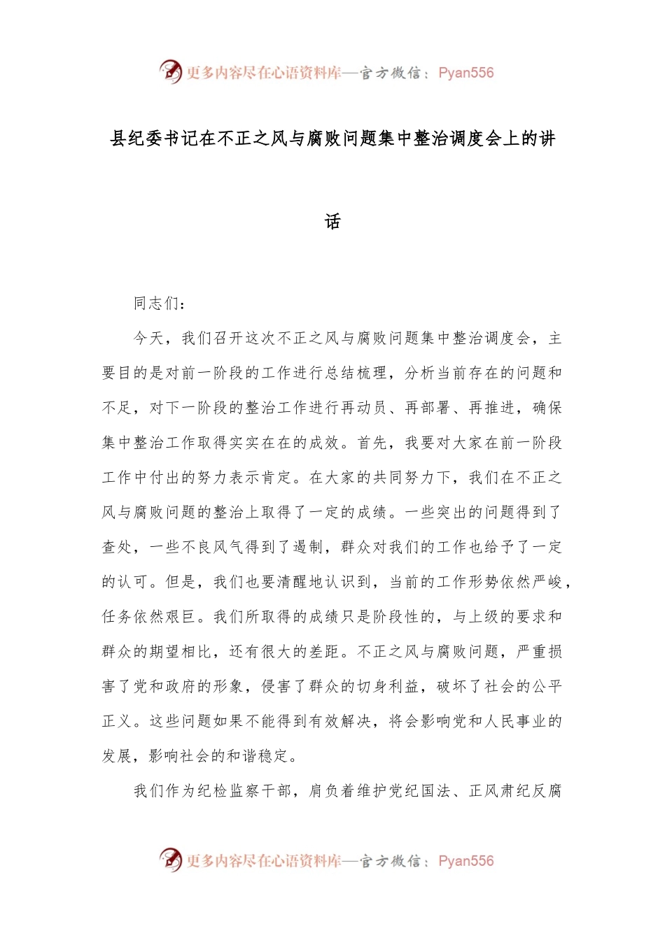 县纪委书记在不正之风与腐败问题集中整治调度会上的讲话.docx_第1页
