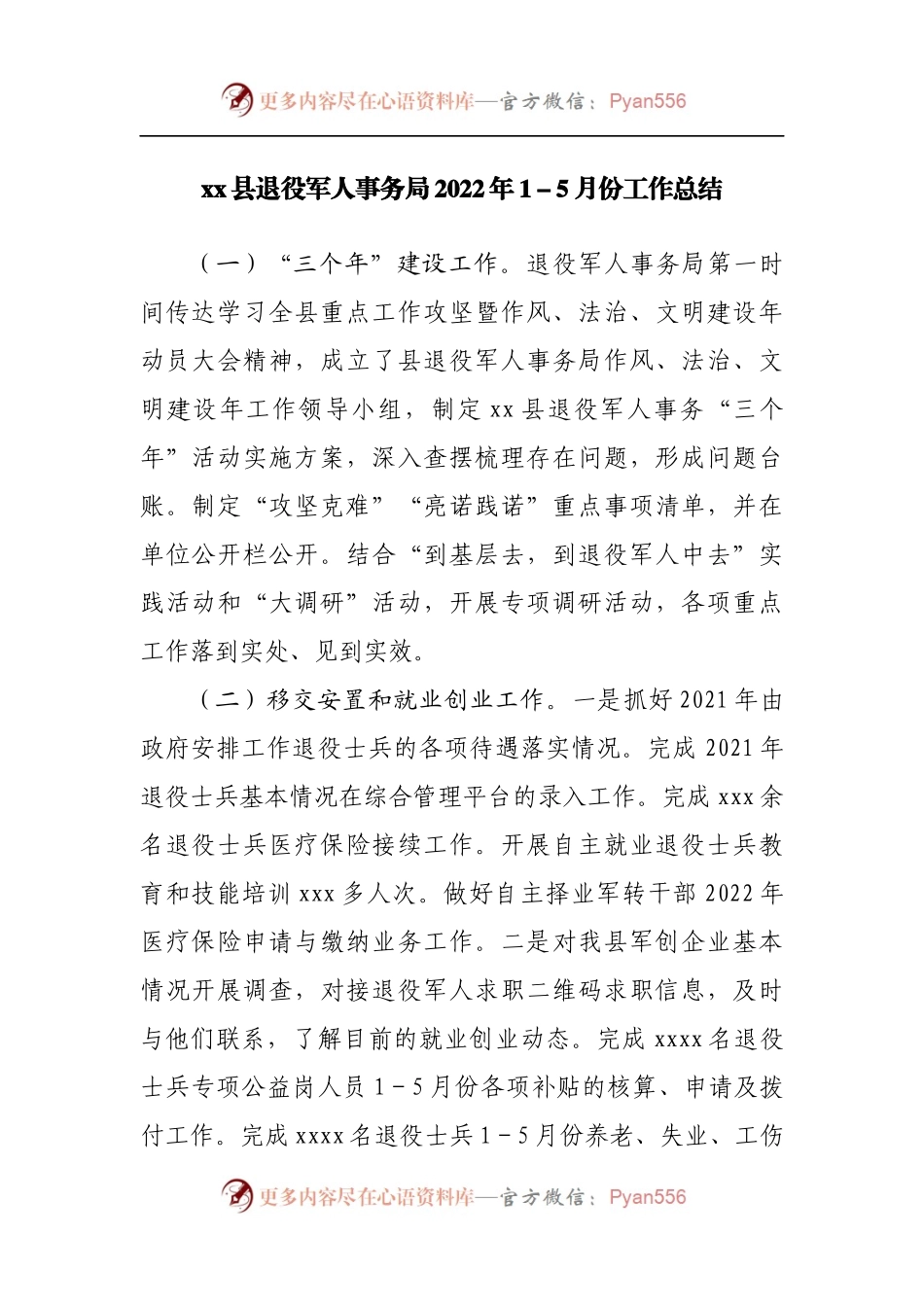 县退役军人事务局2022年1－5月份工作总结.docx_第1页