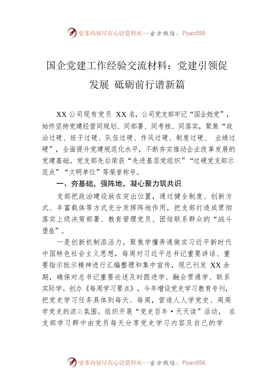 国企党建工作经验交流材料：党建引领促发展 砥砺前行谱新篇.docx_第1页