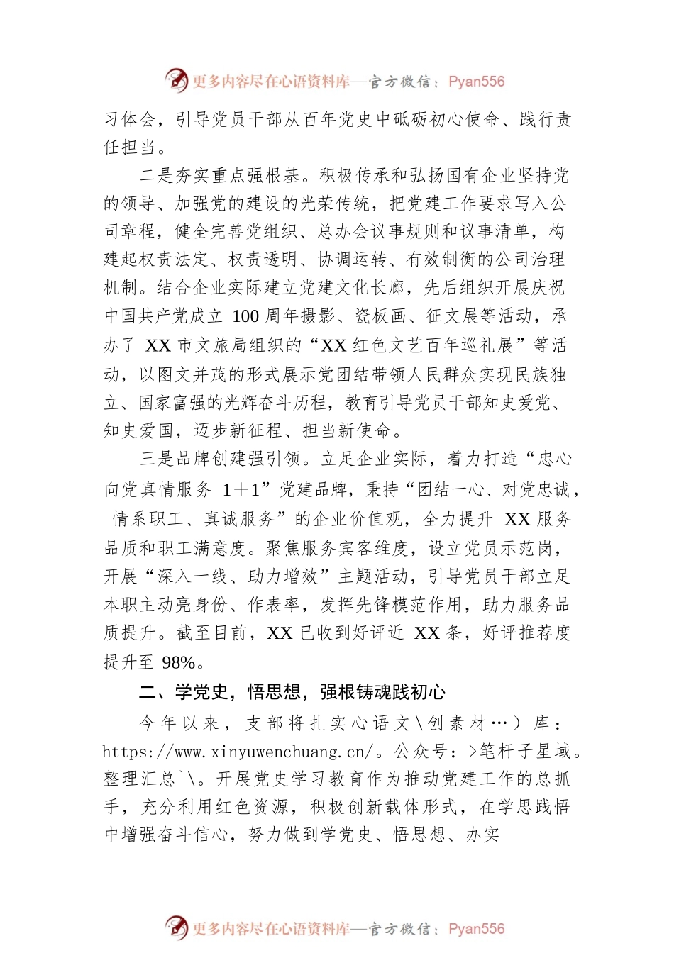 国企党建工作经验交流材料：党建引领促发展 砥砺前行谱新篇.docx_第2页