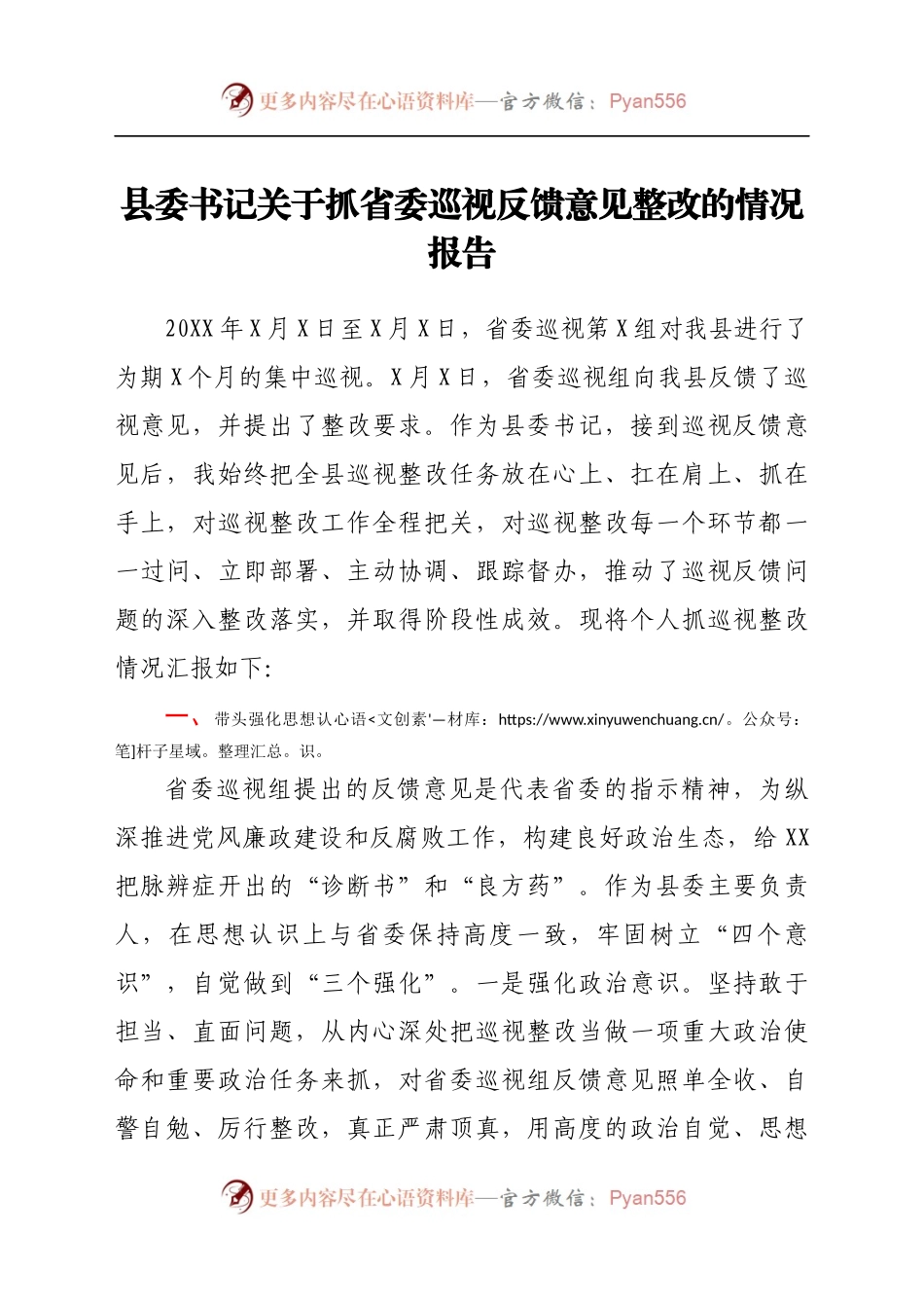县委书记关于抓省委巡视反馈意见整改的情况报告(3).docx_第1页