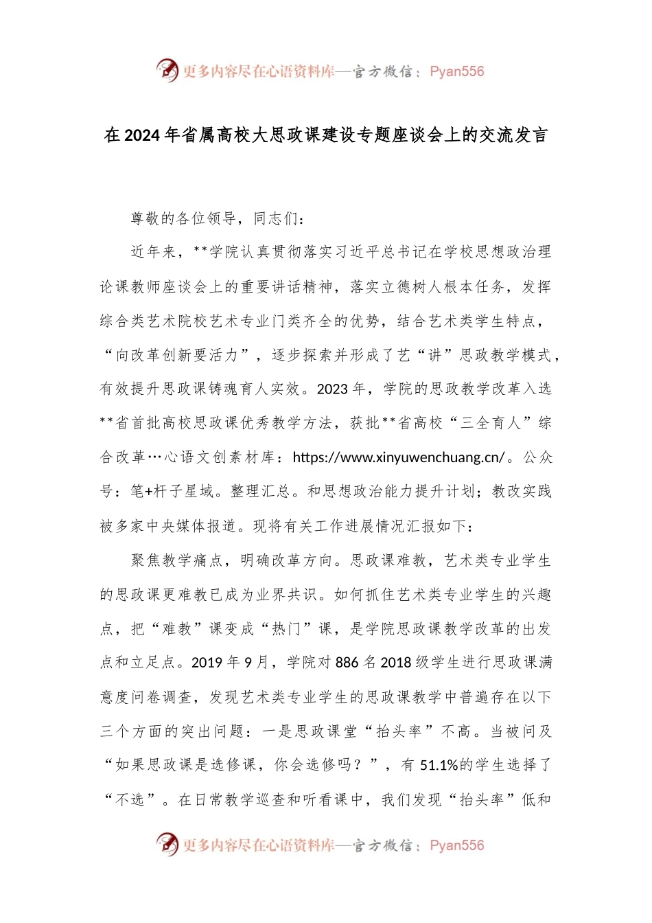 在2024年省属高校大思政课建设专题座谈会上的交流发言.docx_第1页