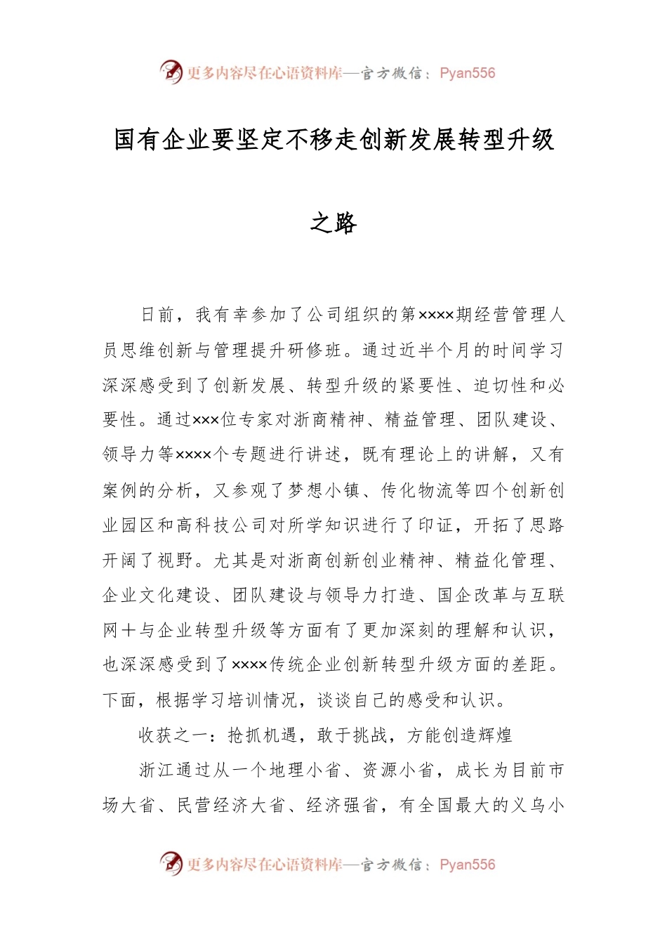 国有企业要坚定不移走创新发展转型升级之路.docx_第1页