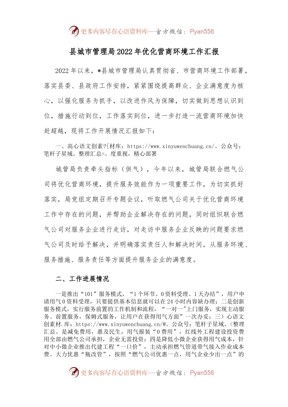县城市管理局2022年优化营商环境工作汇报.docx_第1页