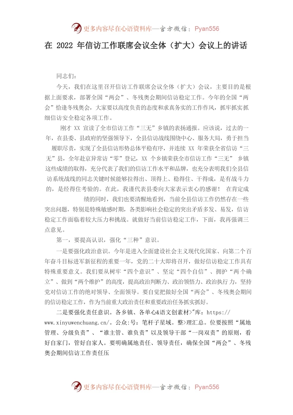 在2022年信访工作联席会议全体（扩大）会议上的讲话.docx_第1页