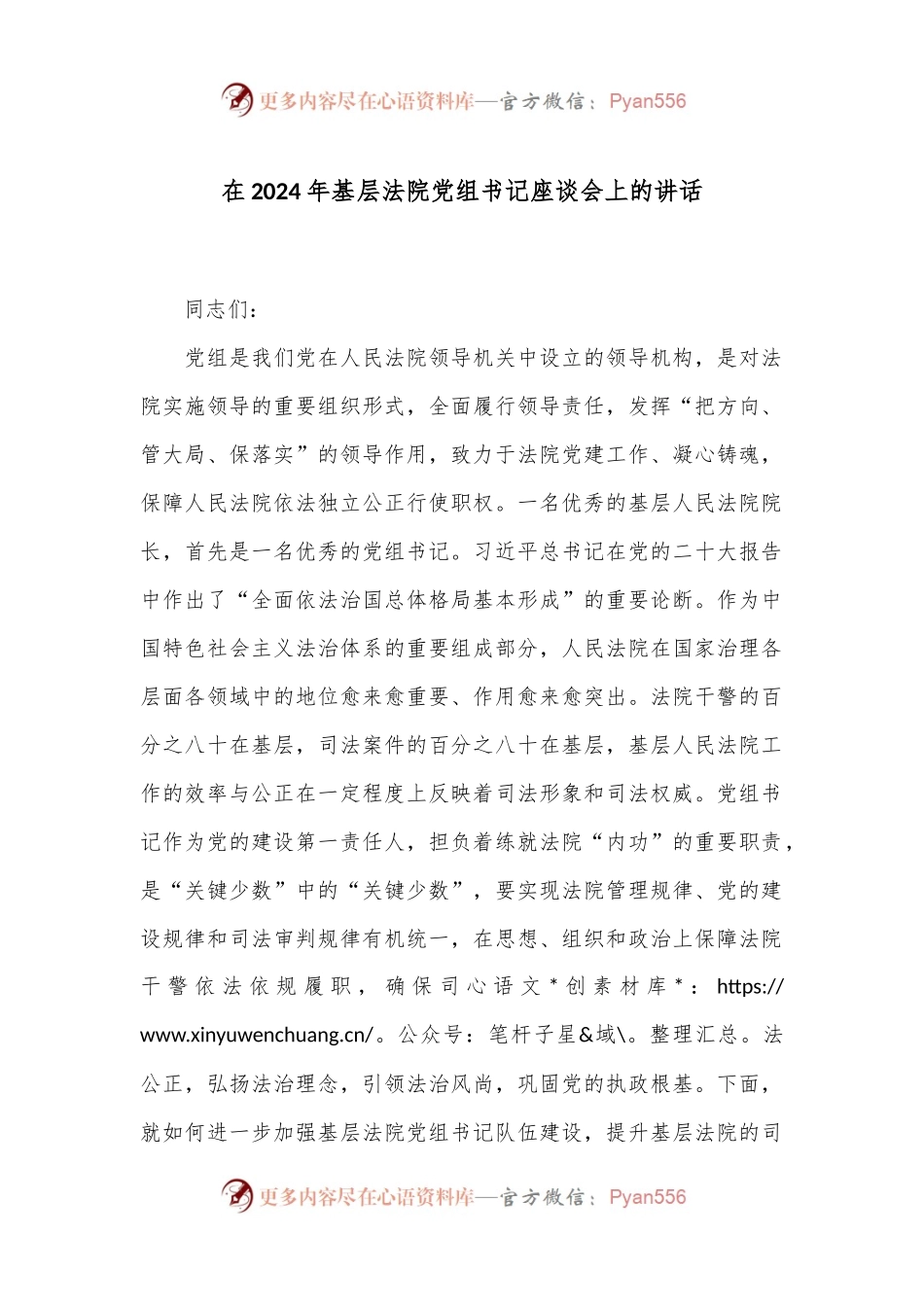 在2024年基层法院党组书记座谈会上的讲话.docx_第1页