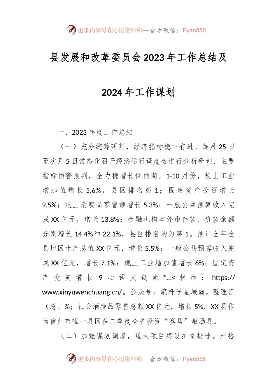 县发展和改革委员会2023年工作总结及2024年工作谋划.docx_第1页