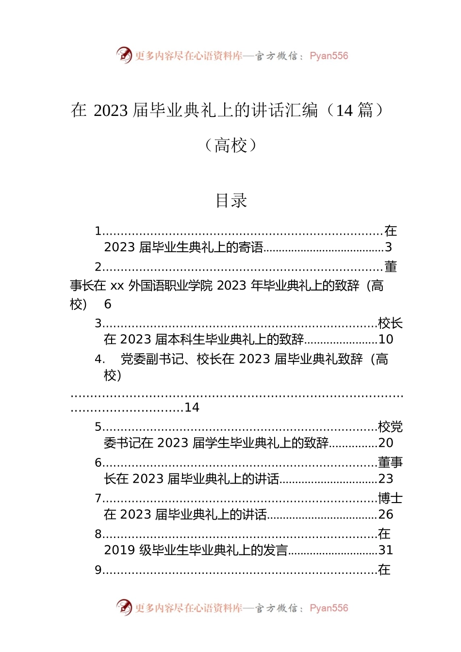在2023届毕业典礼上的讲话汇编（14篇）（高校）.docx_第1页