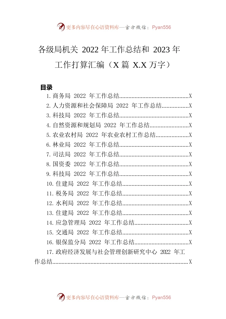 各级局机关2022年工作总结和2023年工作打算汇编（139篇37.6万字）.docx_第1页